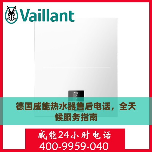 德国威能热水器售后电话，全天候服务指南