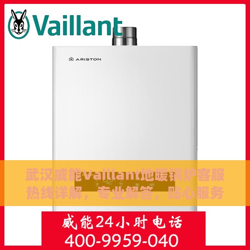 武汉威能Vaillant地暖锅炉客服热线详解，专业解答，贴心服务