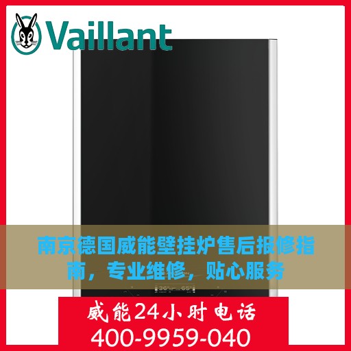 南京德国威能壁挂炉售后报修指南，专业维修，贴心服务
