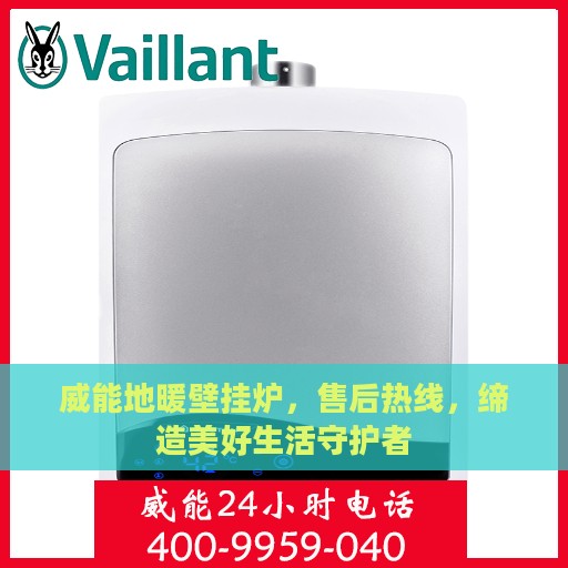 威能地暖壁挂炉，售后热线，缔造美好生活守护者