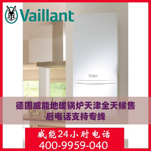德国威能地暖锅炉天津全天候售后电话支持专线