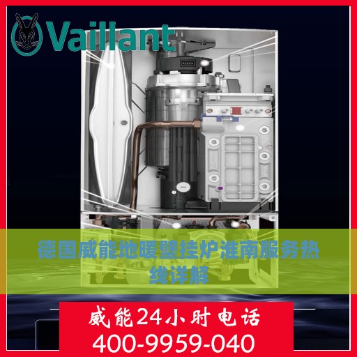 德国威能地暖壁挂炉淮南服务热线详解