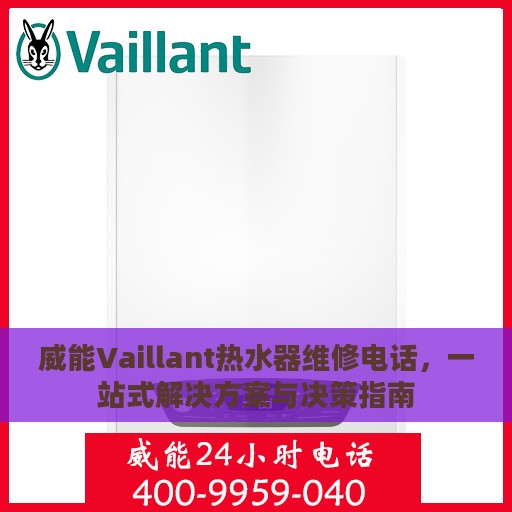 威能Vaillant热水器维修电话，一站式解决方案与决策指南