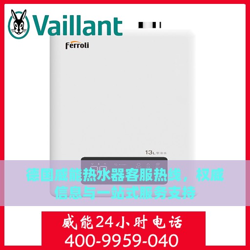 德国威能热水器客服热线，权威信息与一站式服务支持