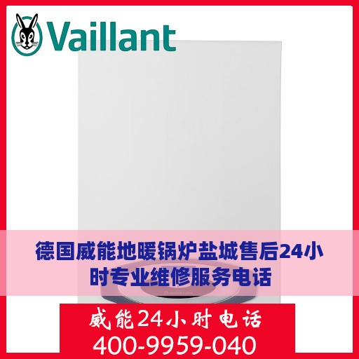 德国威能地暖锅炉盐城售后24小时专业维修服务电话