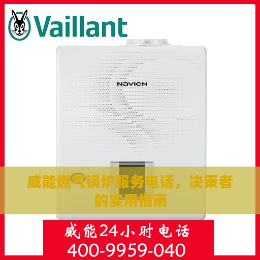 威能燃气锅炉服务电话，决策者的实用指南