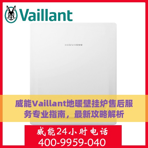威能Vaillant地暖壁挂炉售后服务专业指南，最新攻略解析