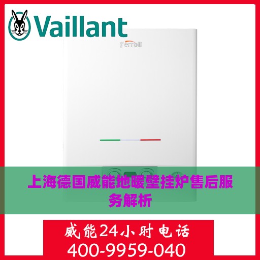 上海德国威能地暖壁挂炉售后服务解析