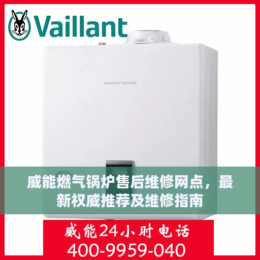 威能燃气锅炉售后维修网点，最新权威推荐及维修指南
