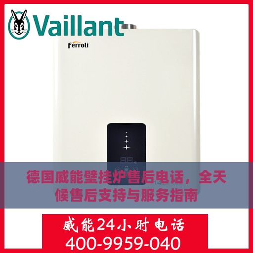 德国威能壁挂炉售后电话，全天候售后支持与服务指南