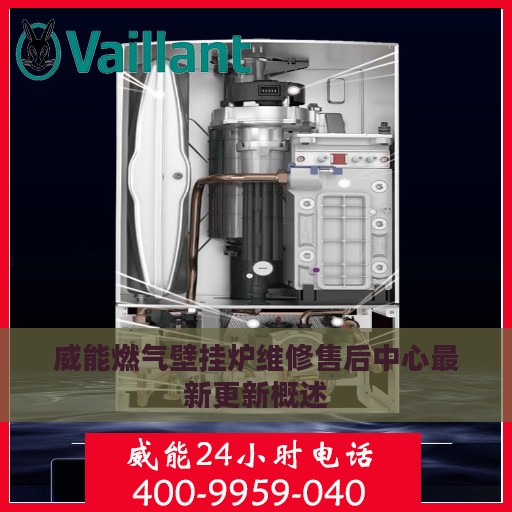 威能燃气壁挂炉维修售后中心最新更新概述
