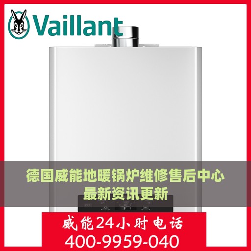 德国威能地暖锅炉维修售后中心最新资讯更新