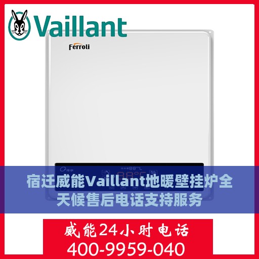 宿迁威能Vaillant地暖壁挂炉全天候售后电话支持服务