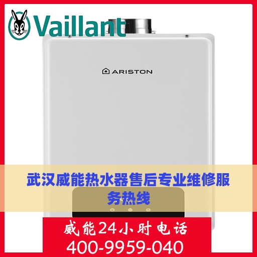 武汉威能热水器售后专业维修服务热线