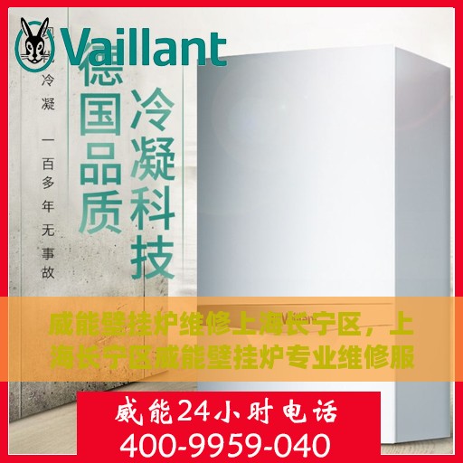 威能壁挂炉维修上海长宁区，上海长宁区威能壁挂炉专业维修服务