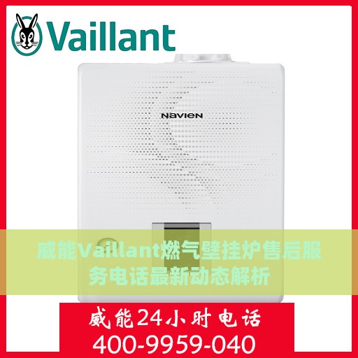 威能Vaillant燃气壁挂炉售后服务电话最新动态解析