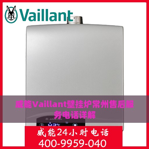 威能Vaillant壁挂炉常州售后服务电话详解