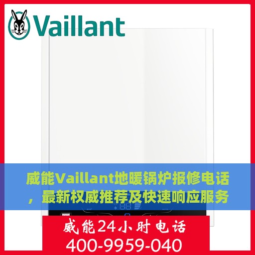 威能Vaillant地暖锅炉报修电话，最新权威推荐及快速响应服务