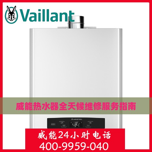 威能热水器全天候维修服务指南