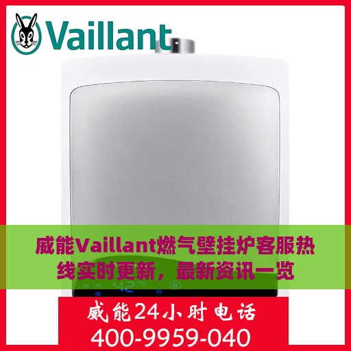 威能Vaillant燃气壁挂炉客服热线实时更新，最新资讯一览
