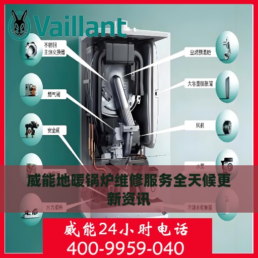 威能地暖锅炉维修服务全天候更新资讯