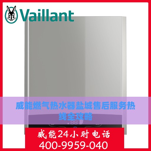 威能燃气热水器盐城售后服务热线全攻略