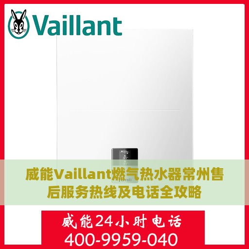 威能Vaillant燃气热水器常州售后服务热线及电话全攻略