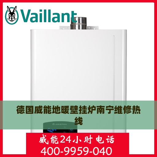 德国威能地暖壁挂炉南宁维修热线