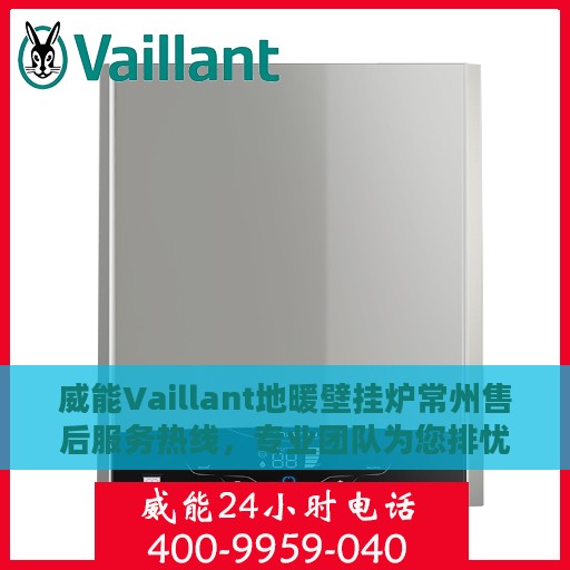 威能Vaillant地暖壁挂炉常州售后服务热线，专业团队为您排忧解难