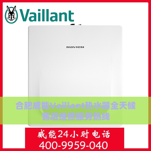 合肥威能Vaillant热水器全天候售后维修服务热线