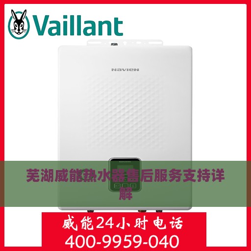 芜湖威能热水器售后服务支持详解
