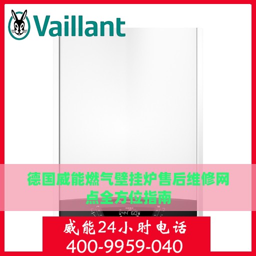 德国威能燃气壁挂炉售后维修网点全方位指南