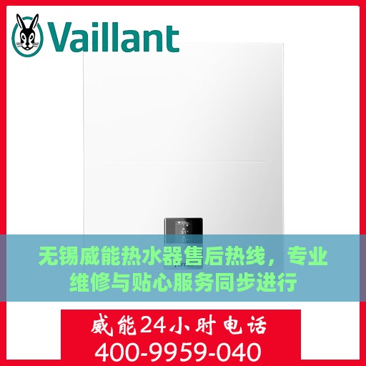 无锡威能热水器售后热线，专业维修与贴心服务同步进行