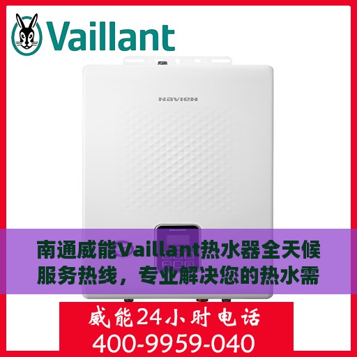 南通威能Vaillant热水器全天候服务热线，专业解决您的热水需求问题