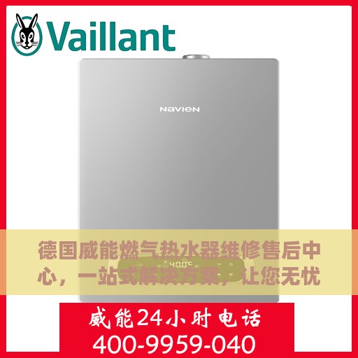 德国威能燃气热水器维修售后中心，一站式解决方案，让您无忧使用！