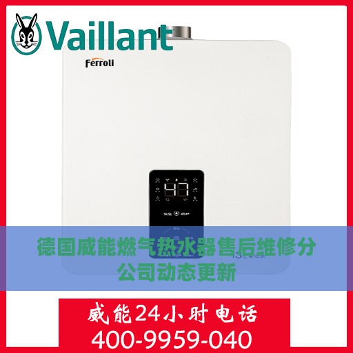 德国威能燃气热水器售后维修分公司动态更新