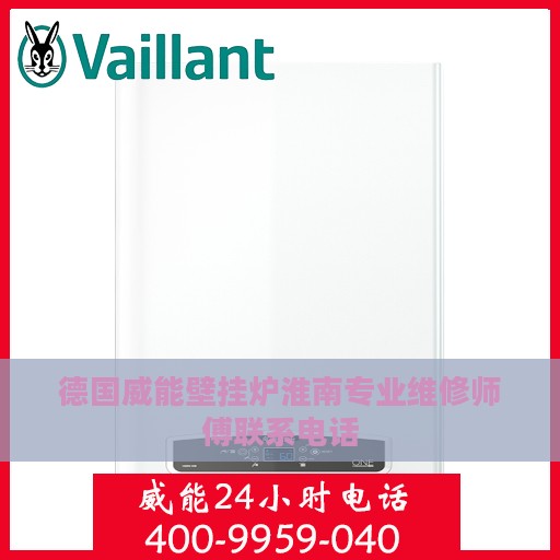 德国威能壁挂炉淮南专业维修师傅联系电话