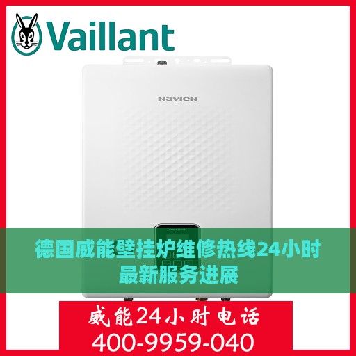 德国威能壁挂炉维修热线24小时最新服务进展