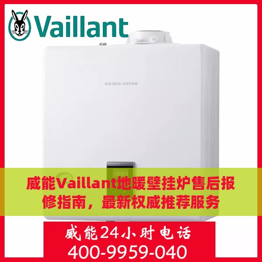 威能Vaillant地暖壁挂炉售后报修指南，最新权威推荐服务