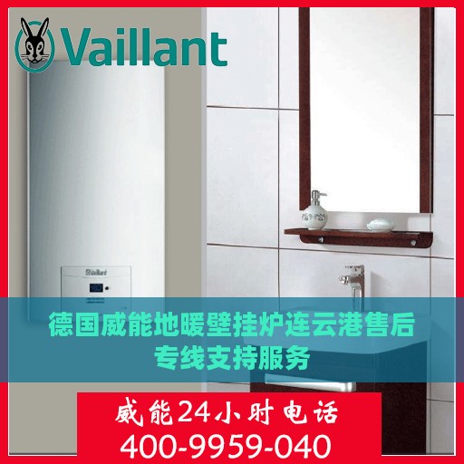 德国威能地暖壁挂炉连云港售后专线支持服务