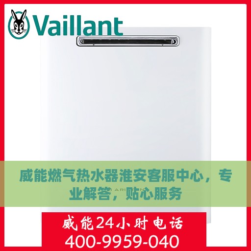 威能燃气热水器淮安客服中心，专业解答，贴心服务