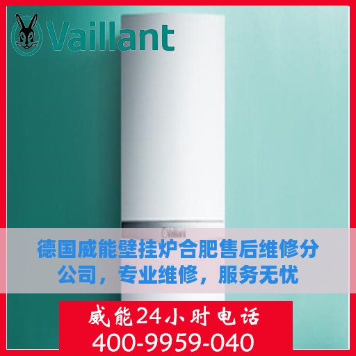 德国威能壁挂炉合肥售后维修分公司，专业维修，服务无忧