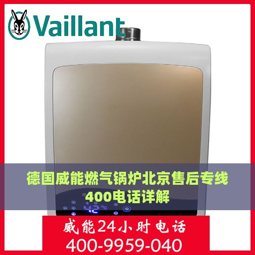 德国威能燃气锅炉北京售后专线400电话详解