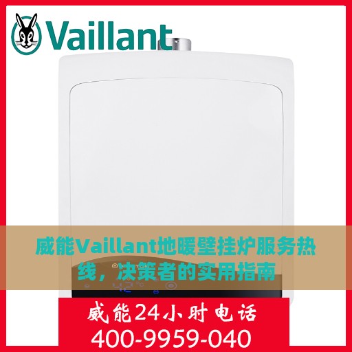 威能Vaillant地暖壁挂炉服务热线，决策者的实用指南