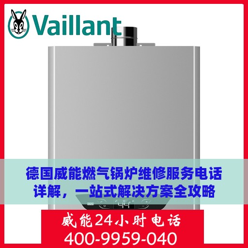 德国威能燃气锅炉维修服务电话详解，一站式解决方案全攻略