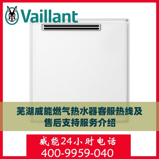 芜湖威能燃气热水器客服热线及售后支持服务介绍