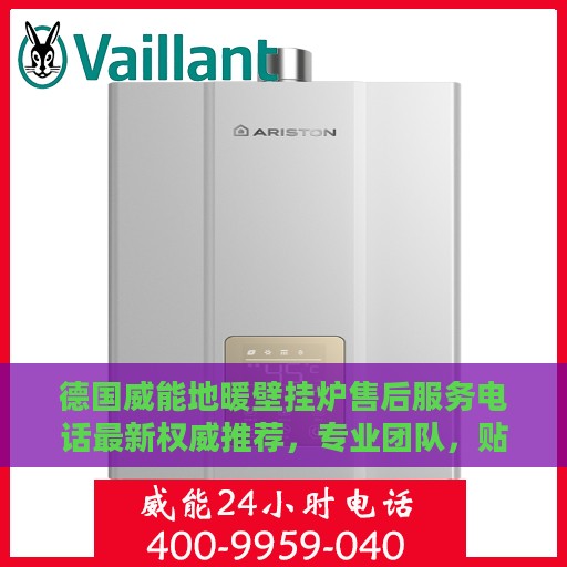 德国威能地暖壁挂炉售后服务电话最新权威推荐，专业团队，贴心服务