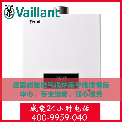 德国威能燃气锅炉南宁维修售后中心，专业维修，贴心服务