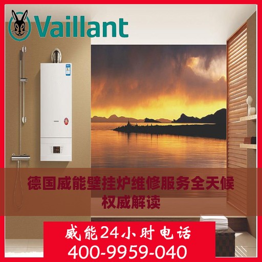 德国威能壁挂炉维修服务全天候权威解读