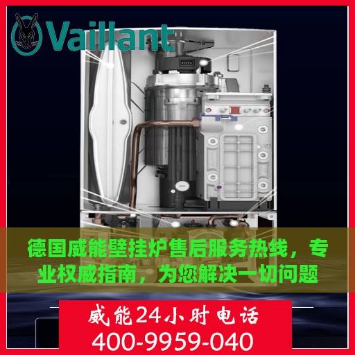 德国威能壁挂炉售后服务热线，专业权威指南，为您解决一切问题！